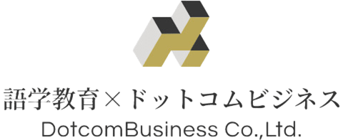 語学教育のドットコムビジネス